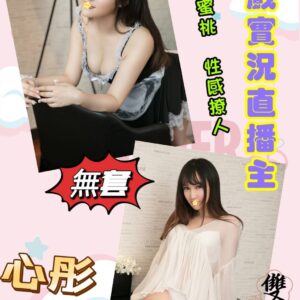 <strong>地區:北部遊戲直播主下海兼職<hr>妹名:心彤<strong>