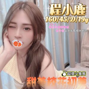 <strong>地區:楠梓住家叫學生妹服務<hr>妹名:程小鹿<strong>