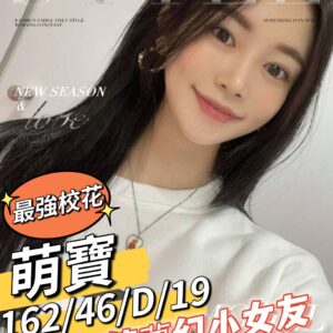 <strong>地區:台南醫專學生妹兼差<hr>妹名:萌寶<strong>