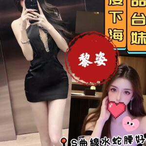 <strong>地區:台南煙波飯店約正妹<hr>妹名:黎姿<strong>