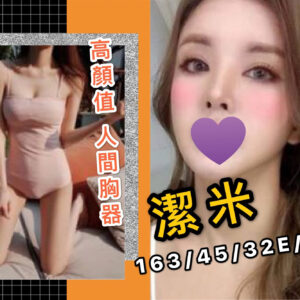 <strong>地區:中部飯局伴遊妹<hr>妹名:潔米<strong>