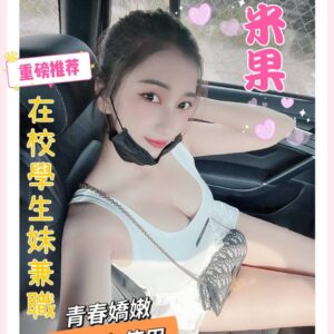 <strong>地區:台南幼齒學生妹兼職<hr>妹名:米果<strong>