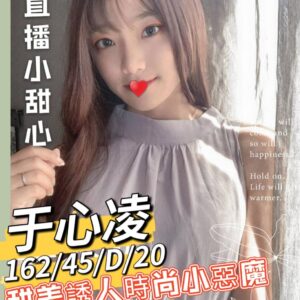 <strong>地區:台北抖音直播主偷兼<hr>妹名:于心凌<strong>