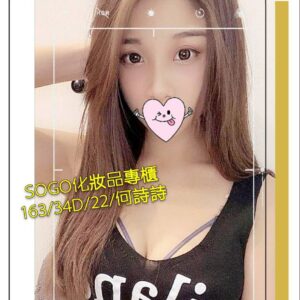 <strong>地區:中壢三越櫃姐兼職<hr>妹名:何詩詩<strong>