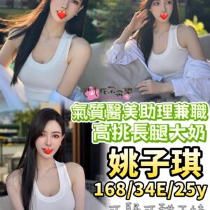 <strong>地區:林口便宜約外送茶<hr>妹名:姚子琪<strong>