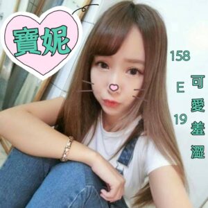 <strong>地區:高雄傳播S服務<hr>妹名:寶妮<strong>