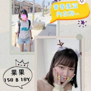 <strong>地區:板橋18Y學生妹下海兼職<hr>妹名:果果<strong>