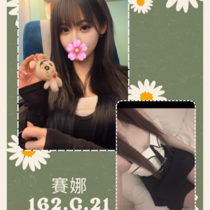 <strong>地區:大里看照約妹<hr>妹名:賽娜<strong>