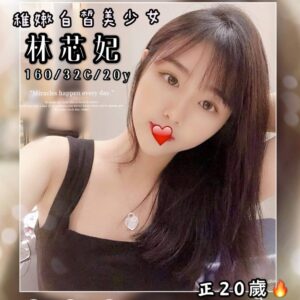林芯妃 <strong>地區:台中外送茶<hr>妹名:林芯妃166C.20Y</strong>